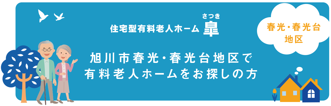 旭川市春光・春光台地区で有料老人ホームをお探しの方へ「住宅型有料老人ホーム皐（さつき）」