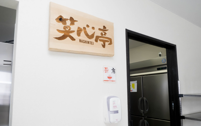 住宅型有料老人ホーム笑心について